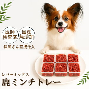 【05のつく日クーポン】ペットフード ドッグフード 犬 鹿 生肉 無添加 国産 ミンチ ウエット 鹿肉 250gトレー ミンチレバーMIX 鹿の角 ジャーキー 鹿の骨 鹿ふりかけ シニア アレルギー デンタルケア 1キロ 自然派 犬猫 健康 生活 スーパーセール スーパーSALE