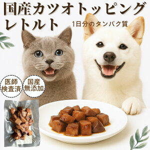 \残りわずか/ 犬 ドッグフード ペットフード おやつ レトルト カツオ スモーク カネヨ 鰹 魚 ウエット 国産 無添加 手作り 送料無料 トッピング ふりかけ ウェット ジビエ 防災 非常食 自然派 犬猫 健康 生活