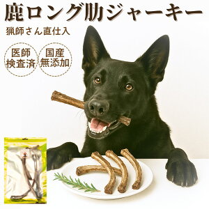 【5のつく日クーポン対象】犬 鹿の骨 大きめ 50g あばら骨 犬 おやつ ボーン 無添加 国産 犬用 デンタルケア ドッグフード ペットフード 犬用餌 犬のえさ たんぱく質 高齢犬 低カロリー 歯磨き 鹿の角 ふりかけ 自然派 犬猫 健康 生活