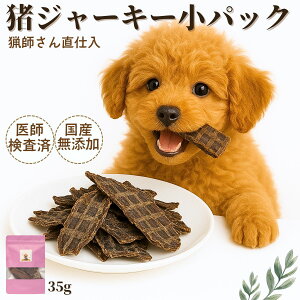 【6/4 20:00~4時間60%OFF】ペットフード ドッグフード 犬 おやつ 国産 無添加 猪ジャーキー 35g 猪肉 ジビエ 鹿の骨 鹿の角 デンタルケア 低カロリー 高齢犬 シニア犬 歯磨きドクターわんわん 手作り 自然派 犬猫 健康 生活