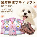 【季節切り替えアウトレット】犬 おやつ 詰め合わせ小 スプリング ギフト ドッグフード ペットフード 無添加 国産 鹿肉 鹿ジャーキー お試しプレゼント 贈り物...