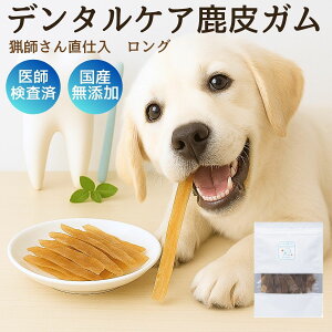 【05のつく日クーポン】ドッグフード ペットフード 犬 ペット デンタルケア ガム ふりかけ 長持ち おもちゃ 歯磨き バイオ おやつ 無添加 国産 鹿肉 角 骨 鹿皮ガム 19cm 35g 犬猫用 低カロリー シニア 自然派 犬猫 健康 生活