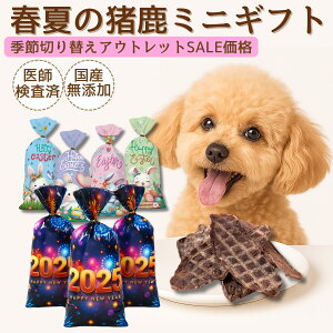 【イースター残り1★季節切り替え】訳あり アウトレット まとめ買い 犬 おやつ 詰め合わせ小 イースターセット ギフト ドッグフード ペットフード 無添加 国産 鹿肉 鹿ジャーキー お試しプレゼント 贈り物 鹿ふりかけ 歯磨き 福袋 いぬ 健康 2025 夏 花火