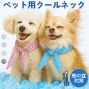 クールネック クールバンド クールリング 冷感 ペット用 犬用 小型犬用 熱中症対策 ペット 犬 猫用 保冷剤 首 お散歩 首輪 車内 服