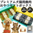 \スーパーSALE !/ ギフトボックス 犬 おやつ ギフト 福袋 鹿肉 バレンタイン 詰め合わせ プレゼント 大容量 ドッグフード 無添加 国産 ジビエ ジャーキー シニア アレルギー 自然派 犬猫 健康 生活