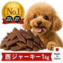 \スーパーSALE 半額!/ 犬 ペットフード ドッグフード 福袋 鹿肉 鹿ジャーキー1キロ 無添加 国産 ジビエ ごはん おやつ ふりかけ 低脂肪 餌 小分け ジャーキー シニア アレルギー 骨 角 アキレス とさか さつまいも シニア 犬猫 健康 生活