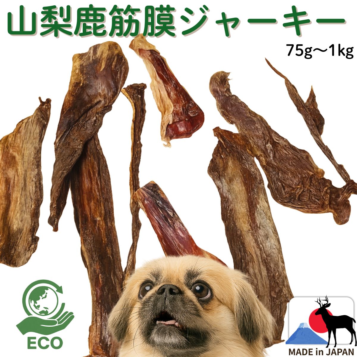 訳あり鹿筋膜ジャーキー75g〜1k...
