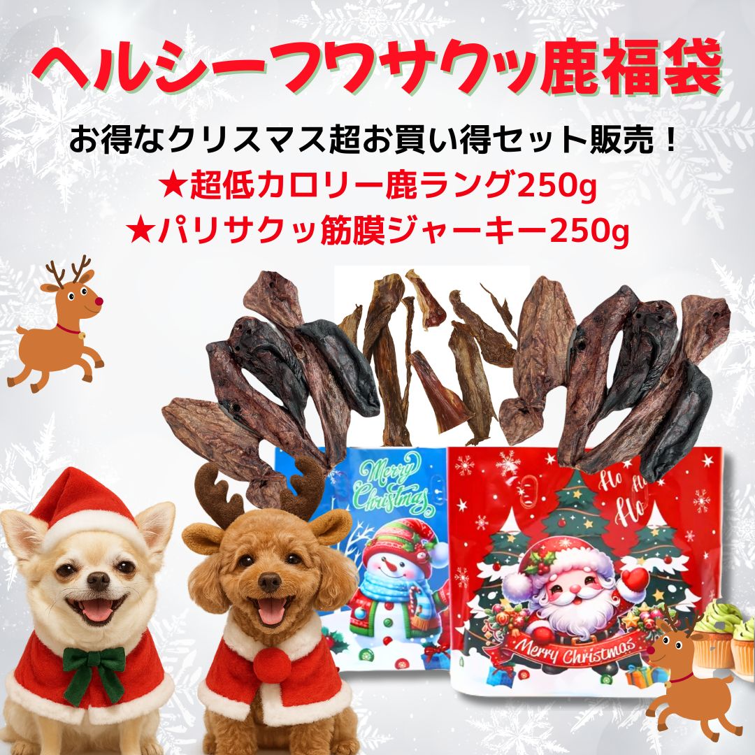 【柔らかフワサクッ福袋】 鹿ラング250g 筋膜パリパリジャーキー250g 超お得セット 犬猫 おやつ クリスマス お菓子 ペットフード ドッグフード 犬 おやつ 犬 おやつ 無添加 国産 2025 2026 鹿の骨 鹿ふりかけ 自然派 犬猫 健康 生活