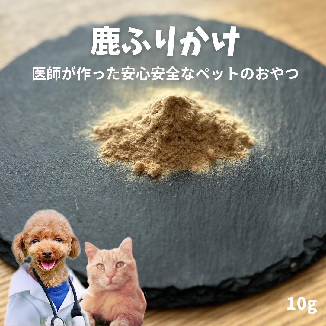 ふわふわ鹿ふりかけ 10g 犬猫用 メディカルオーガニックおやつ 猫のおやつ 犬のおやつ ペットデンタルケア 低カロリー 高齢犬 シニア犬 歯磨きドクターわんわん 国産 無添加 手作り