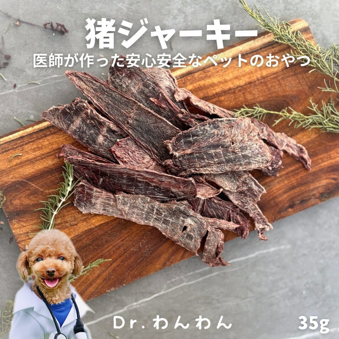 猪ジャーキー 35g 猪肉 メディカルオーガニックおやつ犬おやつ ペットデンタルケア 低カロリー 高齢犬 ..