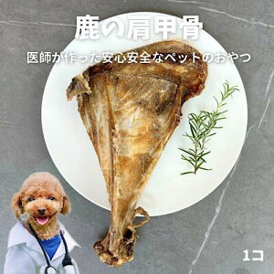【6/4 20:00~4時間20%OFF】肩甲骨 ドッグフード ペットフード犬 デンタルケア デンタルガム 長持ち デンタルおもちゃ 歯磨き ふりかけ おやつ 無添加 国産 鹿肉 鹿の角 鹿の骨 鹿肩甲骨1個 ボーン 低カロリー 自然派 犬猫 健康 生活