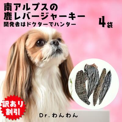 犬 おやつ 無添加 国産 鹿肉 ドッグフード ペットフード 鹿の角 鹿の骨 鹿ふりかけ 鹿レバージャーキー 120g(30gx4 )犬おやつ無添加 国産 ペットデンタルケア 低カロリー 高齢犬 シニア犬 歯磨きドクターわんわん 手作りのサムネイル