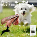 【訳ありアウトレット】ペットフード ドッグフード 犬 おやつ 鹿肉 無添加 国産 天然鹿ジャーキー 75gパック オーガニック ペットデンタルケア 低カロリー ...