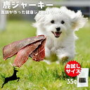 【訳ありアウトレット】ドッグフード ペットフード 犬 おやつ 無添加 国産 鹿肉 鹿の角 鹿の骨 鹿ふりかけ 鹿ジャーキー 35gパック アレルギー シニア ジ...