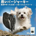 【訳ありアウトレット】ペットフード ドッグフード 犬 おやつ 鹿レバージャーキー 犬 おやつ 無添加 国産 鹿肉 鹿の角 鹿の骨 鹿ふりかけ 30g 貧血 成長...