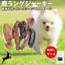 【訳ありアウトレット】ペットフード ドッグフード 犬 おやつ 鹿ラング 無添加 国産 鹿肉 鹿の角 鹿の骨 鹿ふりかけ 25g 肺ジャーキー メディカルオーガニ...