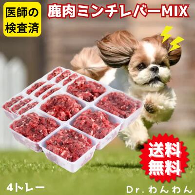 犬 鹿 生肉 無添加 国産 ミンチ ペットフード ドッグフード ウエット 鹿肉 250gトレー ミンチレバーMIX 鹿の角 ジャーキー 鹿の骨 鹿ふりかけ シニア グルテンフリー アレルギー デンタルケア 1キロ バレンタイン