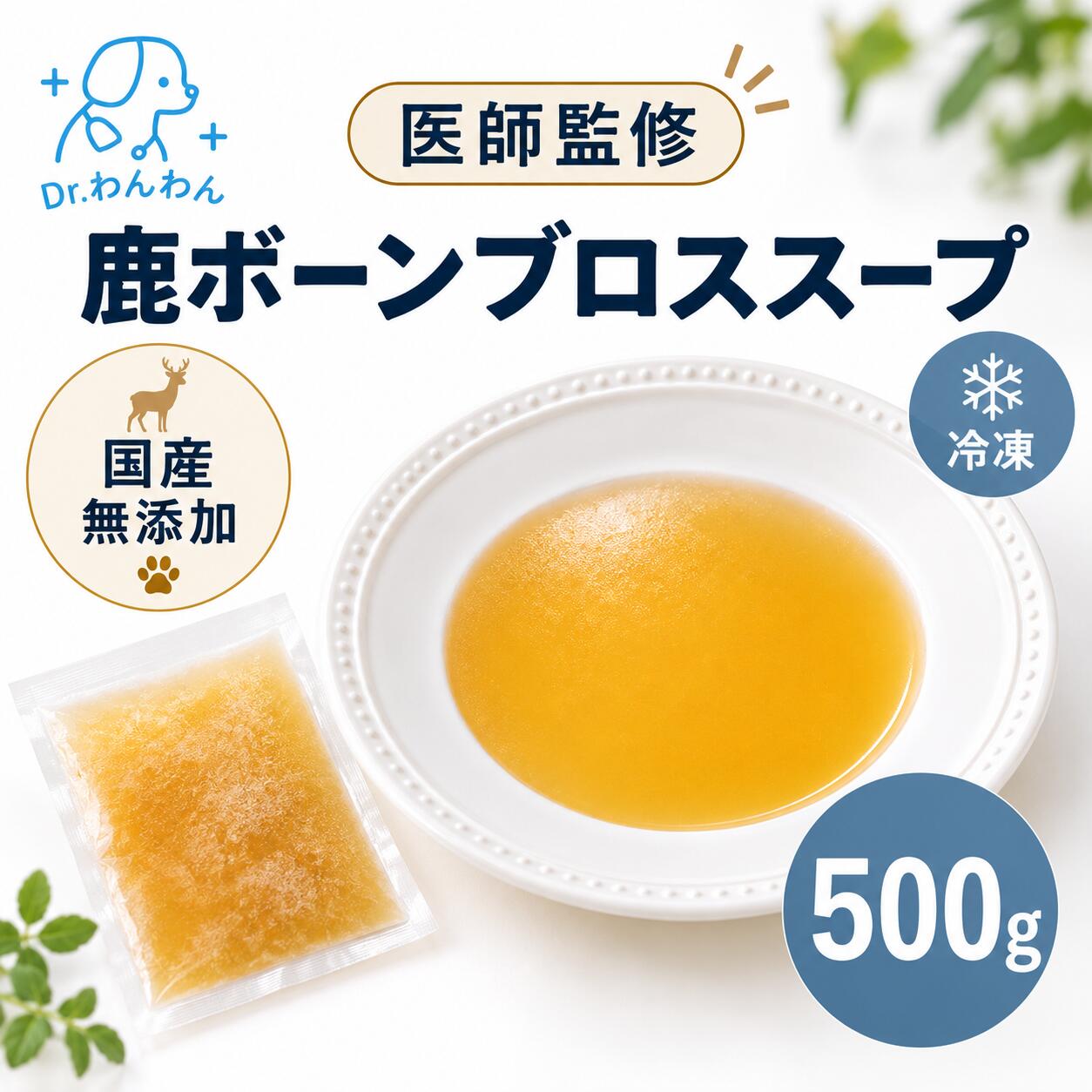 【クーポンで30%OFF】鹿 ボーンブロス スープ 大容量 手作り 500g ペットフード 鹿肉 鹿骨 無添加 出汁まとめ買いセット レトルト 犬 おやつ ドッグフード 国産 鹿肉 ギフト 低カロリー 高齢犬 シニア犬 防災 非常食 トッピング 猫 健康 生活 大型犬 超大型犬 手作り drwanwan-10000340 Jaeger Pet food パッケージ画像