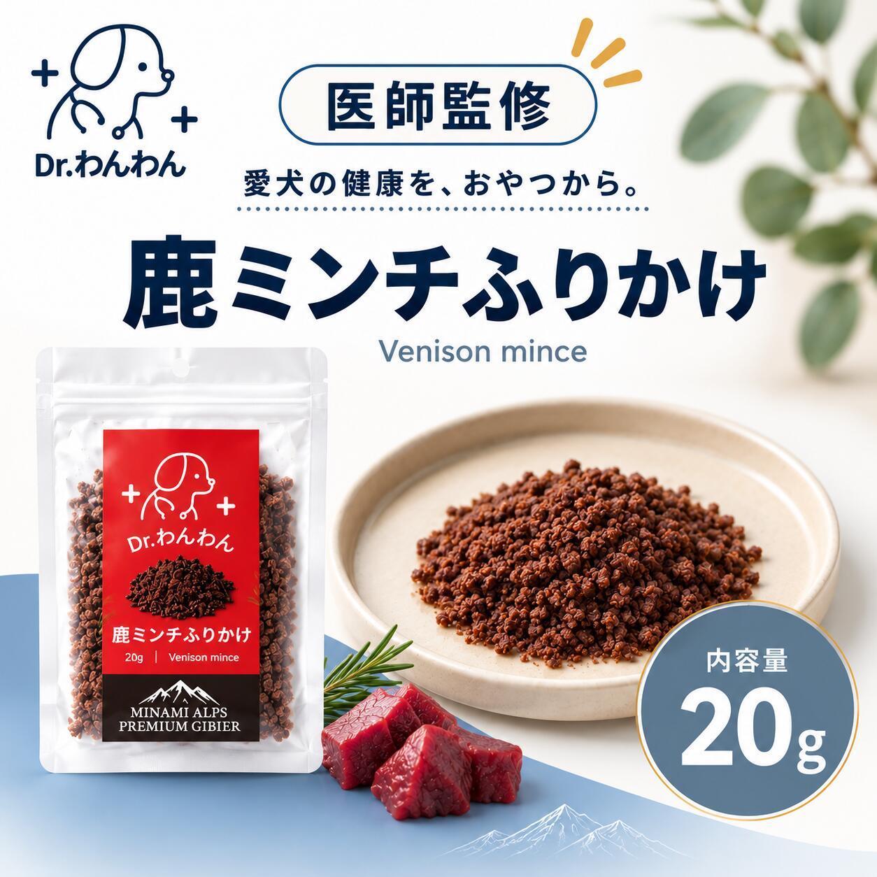 ・名称：鹿ミンチふりかけ ・原材料名：鹿肉 ・内容量：20g ・賞味期限：1年 ・保存方法：直射日光、多湿を避け、常温で保存。保存料未使用のため封を開けたら、お早めに与えて下さい。 ・販売者：株式会社イェーガー東京都小金井市本町1-13-13 ・広告文責：株式会社イェーガー　050-1808-1911 ・製造者：株式会社イェーガー ・生産国：日本 ・商品区分：ドッグフード 栄養成分100gあたり ・粗たんぱく74.5% ・粗繊維0.16％ ・水分11.8％ ・粗脂肪7.8% ・粗灰分4.4%以下 ・エネルギー332cal医療の力で安心安全なごはん 日本で初めて搬入された鳥獣の全頭検査をしています。感染の心配がなく安心して愛犬に与える事ができます。栄養価たっぷりのジビエごはんで健康を目指しましょう。 こちらもオススメ