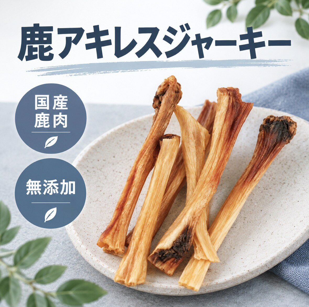 楽天市場】鹿 の アキレス腱の通販