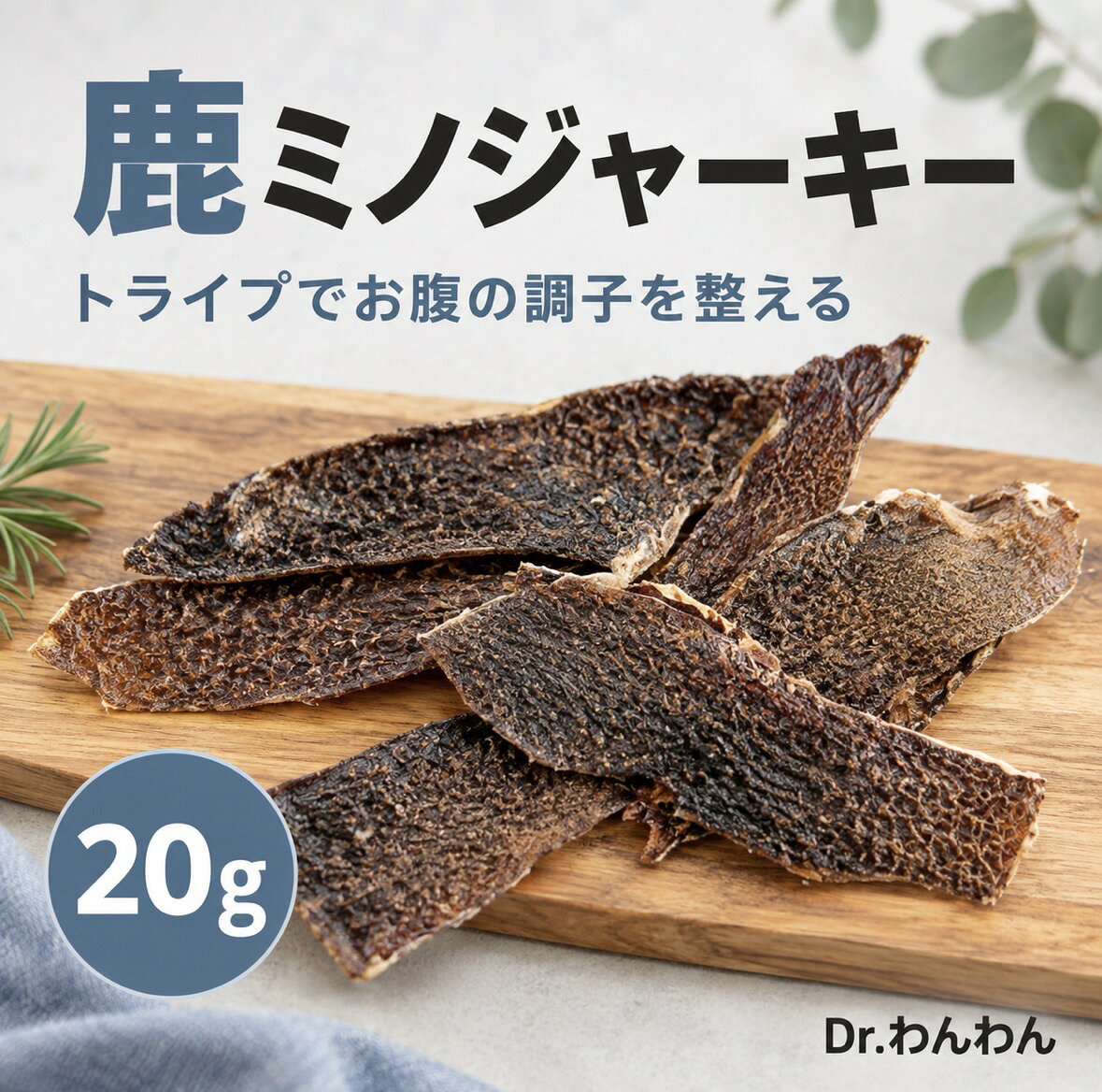 【クーポンで30%OFF】】ドライ トライプ ペットフード 手作り ドッグフード 犬 おやつ 無添加 無添加 国産 鹿の骨 鹿の角 鹿ふりかけ 鹿ミノジャーキー 20g 希少部位 胃袋ジャーキー 自然派 犬猫 健康 生活 drwanwan-10000183 Jaeger Pet food パッケージ画像