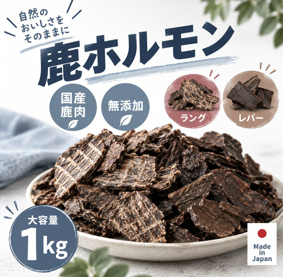 【11月予約分】大容量 犬 おやつ 無添加 国産 鹿肉 ドッグフード ペットフー