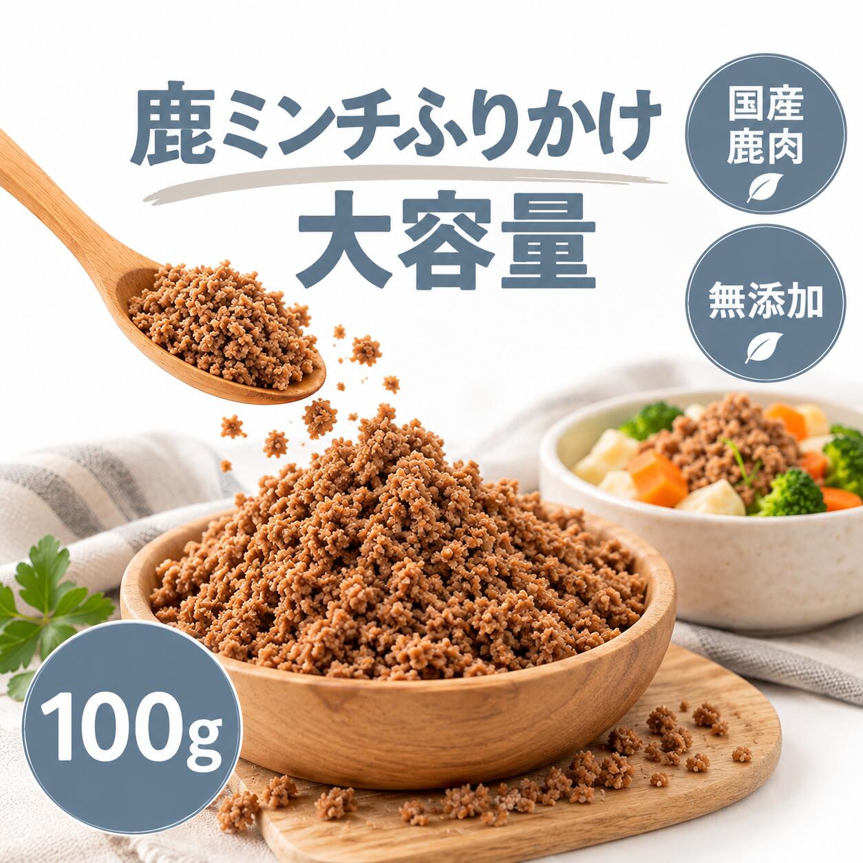 ・名称：鹿ミンチふりかけ ・原材料名：鹿肉 ・内容量：20~240g ・賞味期限：1年 ・保存方法：直射日光、多湿を避け、常温で保存。保存料未使用のため封を開けたら、お早めに与えて下さい。 ・販売者：株式会社イェーガー東京都小金井市本町1-13-13 ・広告文責：株式会社イェーガー　050-1808-1911 ・製造者：株式会社イェーガー ・生産国：日本 ・商品区分：ドッグフード 栄養成分100gあたり ・粗たんぱく74.5% ・粗繊維0.16％ ・水分11.8％ ・粗脂肪7.8% ・粗灰分4.4%以下 ・エネルギー332cal医療の力で安心安全なごはん 日本で初めて搬入された鳥獣の全頭検査をしています。感染の心配がなく安心して愛犬に与える事ができます。栄養価たっぷりのジビエごはんで健康を目指しましょう。 こちらもオススメ