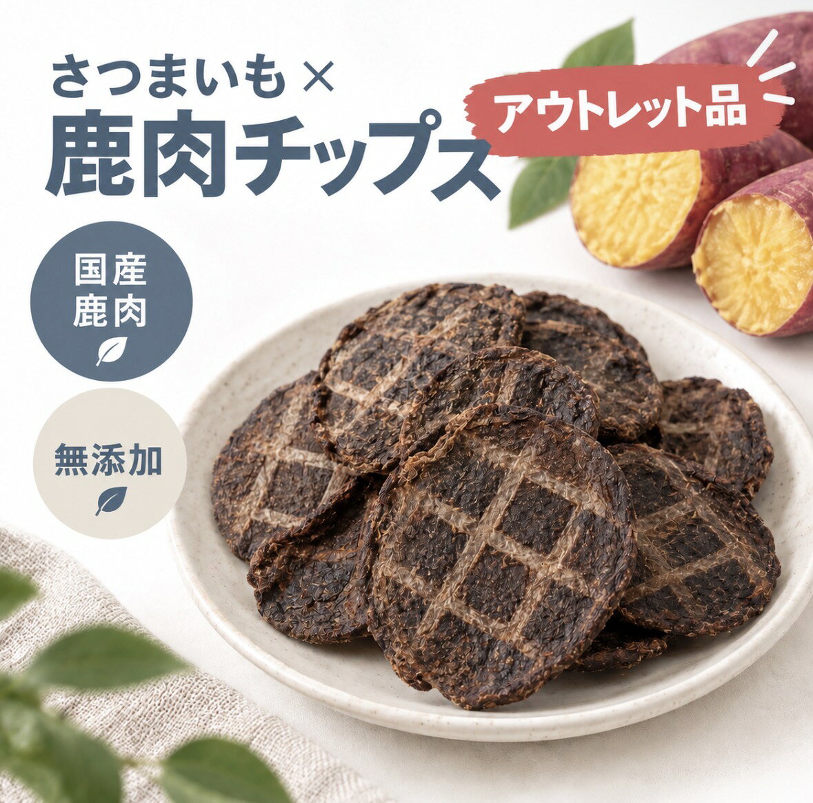 【限定品!!】 訳あり 大容量 100g アウトレット 鹿 さつまいも チップス ペットフード ドッグフード 手作り 野菜 犬 おやつ 無添加 国産 鹿ジャーキー チップス アレルギー グルテンフリー ギフト 送料無料 低カロリー 高齢犬 シニア犬 自然派 犬猫 健康 生活 drwanwan-10000278 Jaeger Pet food パッケージ画像