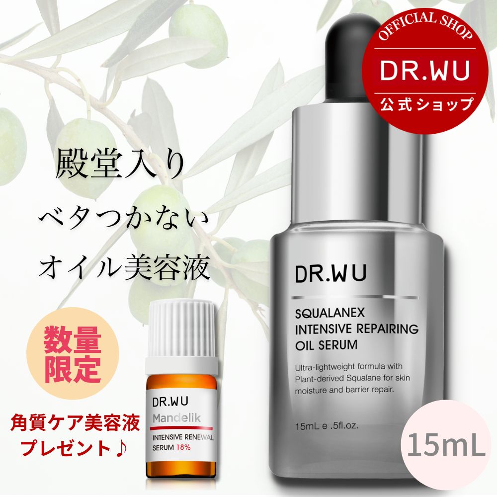 【公式】DR.WU ドクターウー スクワランエクス リペア オイルセラム 15mL＜美容オイル＞ フランス産 スクワラン 配合 (旧 エイジバーサル リペア オイルセラム) オイル美容液 保湿 植物性