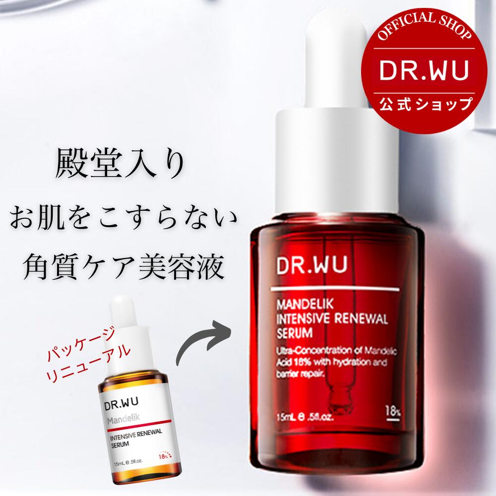 【公式】DR.WU ドクターウー マンデリック インテンシブ 18%セラム 15mL＜角質ケア美容液＞ 整肌成分 マンデル酸 配合 ピーリング 毛穴ケア (旧マンデリック リニューアル 18%セラム)