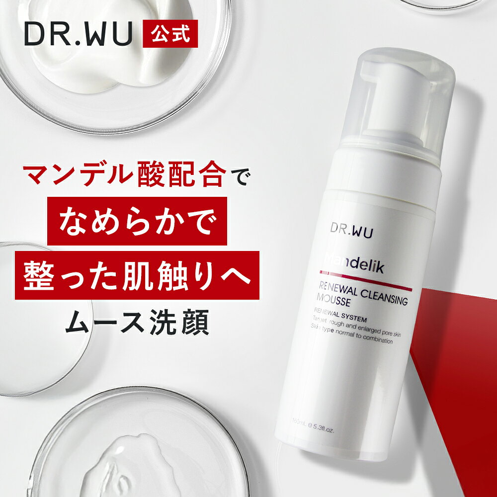 【DR.WU 公式】マンデリック リニューアル クレンジング ムース 150ml | 洗顔 洗顔フォーム 角質ケア 毛穴 くすみ キメ うるおい 保湿 敏感肌 アルコールフリー パラベンフリー ドクターウー ドクターズコスメ