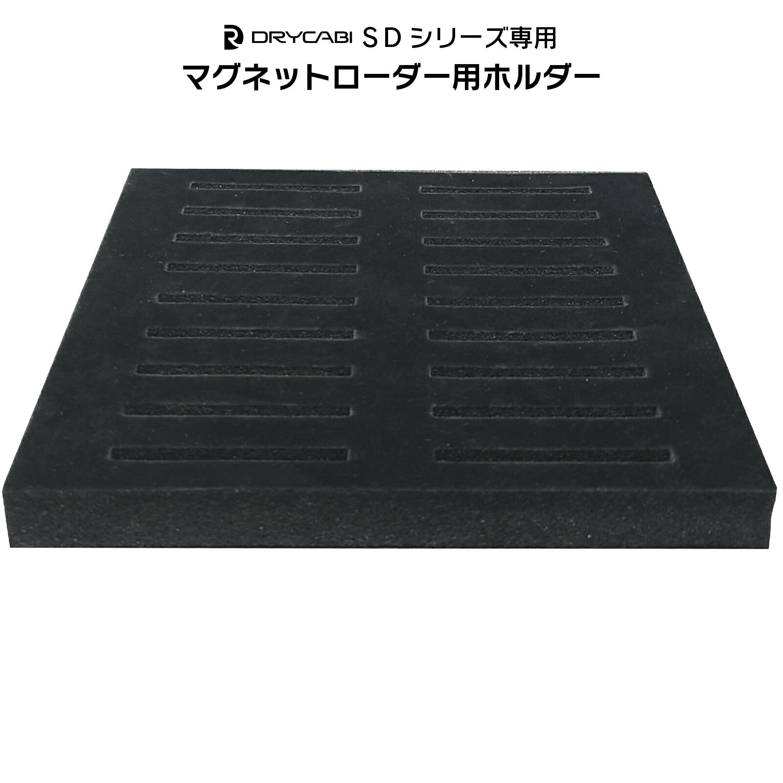 オプション品 DC-MRH-18 マグネットローダー用ホルダー トレカ ドライキャビ 防湿庫 防湿 保管 スリーブ