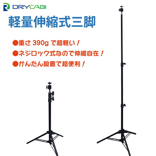 軽量伸縮式三脚 DC-TRIPOD150 390グラム 撮影用 LEDライト用 三段式 150cm 軽量伸縮式三脚 DC-TRIPOD150 390グラム 撮影用 LEDライト用 三段式 150cm