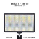 撮影用LEDライト DC-432 3000-5500K 4500LX ACアダプタ付