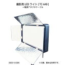撮影用LEDライト TC-640 3000-5500K 4500LX ACアダプタ付