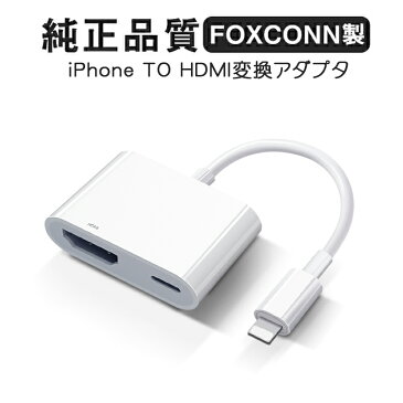 【Foxconn製★純正品質】HDMI変換ケーブル iPhone to hdmi 変換ケーブル Apple digital av アダプタ iphone hdmi 変換ケーブル純正品質 apple hdmi 動画視聴 iPhone充電 ケーブル HDMI 変換ケーブル テレビ接続ケーブル ゲーム