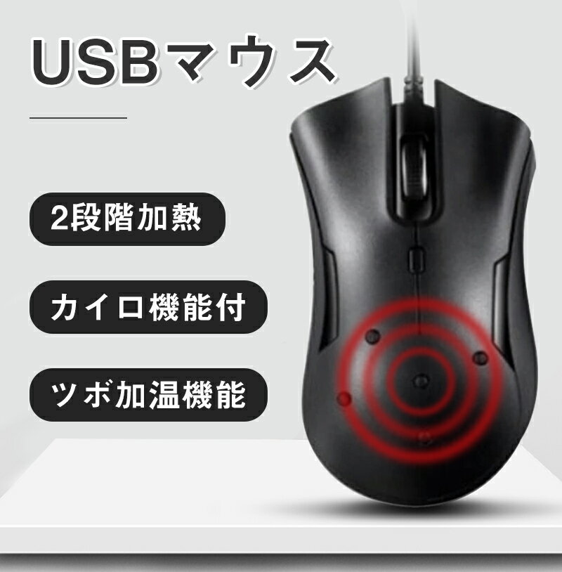 【全品2点10％OFFクーポン】マウス 有線マウス 加熱 発熱 マウス 暖かい USB接続 加熱機能 光学式 高精度 ツボマッサージ 健康 疲れにくい 腱鞘炎予防 冷え性対策 ごレビューで1年間品質保証とプレゼント