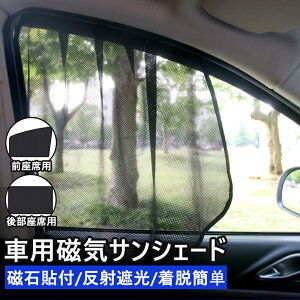 ＼SS破価販売半額セール／車用 カーテン 軽自動車 マグネット 車用 サンシェード 車窓 日除け 2枚セット 前席 後部座席 磁石貼付 反射 遮光 遮熱 着脱簡単 マグネット式 メッシュ仕様 日よけ 虫よけ 紫外線対策 簡単取付 内装用品