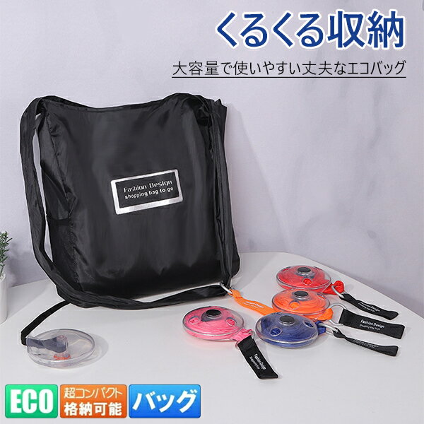 ＼くるくる収納／エコバッグ 折りたたみ くるくる収納 コンパクト 大容量 軽量 コンビニサイズ メンズ レディース ECO バッグ 巻き上げ 防水 買い物袋 ショッピングバッグ コンパクトバッグ 5色