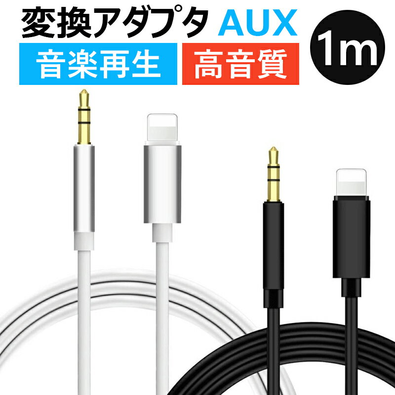 AUXケーブル iPhone オーディオケーブル オーディオ 変換 ケーブル 車載 AUX変換ケーブル iPhone 変換 ケーブル iPhone to 3.5mm音楽再生 高音質 1.2m