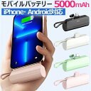 ＼GW通常発送／【全品2点10％OFFクーポン】【90日保証】モバイルバッテリー iPhone Android 携帯 バッテリー 超軽量 モバイルバッテリー 軽量 iPhone 小型 モバイルバッテリー ミニ Type-C ケーブル内蔵 5000mAh 2台同時 直接充電 コネクター内蔵 スマホスタンド搭載