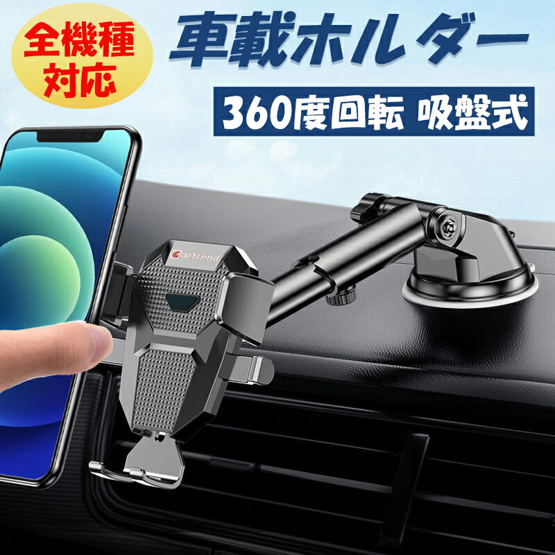 【全品2点10％OFFクーポン】携帯 ホルダー 車 スマホ ホルダー 車載 スマホスタンド 車載用 スマホ スマートフォン 車載スマホホルダー スマホ ホルダー 車 吸盤式 伸縮アーム 全機種対応 角度調整 ダッシュボード 片手操作