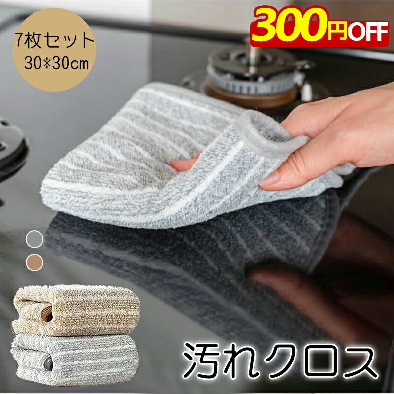 【7点セットで980円ゲット→クーポン利用で 人気新品特売！】油汚れクロス キッチンクロス 30cmx30cmレンジクロス 油汚れふきん キッチン 食器 掃除 油汚れふきん 台拭き 汚れマイクロファイバー タオル キッチンタオル コンロ レンジ ガス 排気口 油ハネ 掃除 簡単お手入れ
