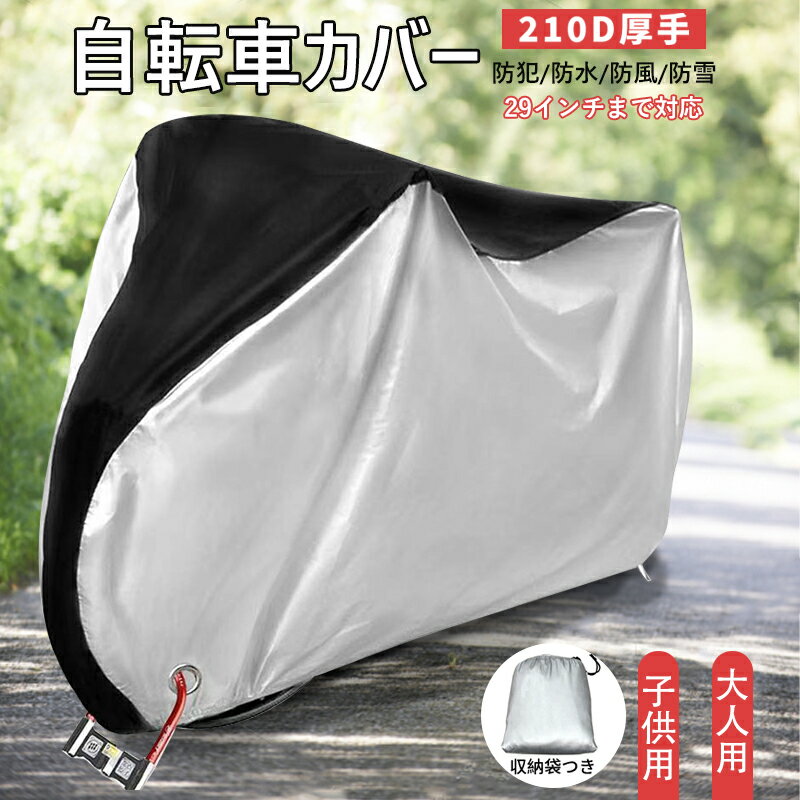 \今だけ半額2380円→1190円~!/自転車カバー 大人 子供 210D厚手 20-29インチ対応 大人用 子供用 サイクルカバー 鍵穴付き 防風 飛ばない 丈夫 破れにくい 防犯 鍵穴盗難防止 防水 収納袋付き 簡単装着 雨雪対応 風飛び防止 ロックホール