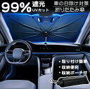 【1点1080円 2点購入】サンシェード フロント ガラス 傘 サンシェード 車 フロント サンシェード 車用 傘タイプ 折りたたみ傘 日除け 日よけ UVカット 紫外線カット 10本骨 遮光断熱 収納便利 車保護 プライバシー保護 暑さ対策