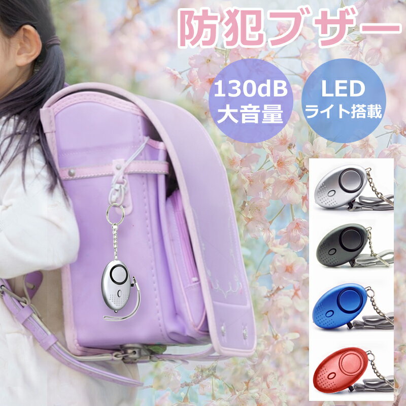 【新品特売】防犯ブザー 防犯アラーム 子ども 小学生 大音量 LEDライト 電池付 ランドセル 子供 男の子 女の子 大人 女性 小学生 通学 入学 卒園 卒業 お知らせブザー 小型 携帯 ライト付き 屋…