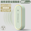 \1点664円&6点購入で 300円OFFクーポン★SNSで話題沸騰中!楽天1位/蚊取り 虫よけ 小型 超音波害虫駆除器 超音波 蚊よけ 蚊駆除 蚊よけ 器 コ...