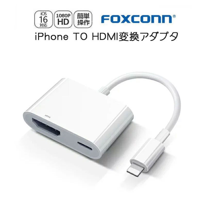 【全品2点10％OFFクーポン】【Foxconn製】iPhone to hdmi 変換ケーブル iPhone HDMI 変換アダプター Apple digital av アダプター iphone hdmi 変換ケーブル 動画視聴 iPhone 充電 ケーブル HDMI 変換ケーブル テレビ接続ケーブル ゲーム 最新IOS対応 Foxconn