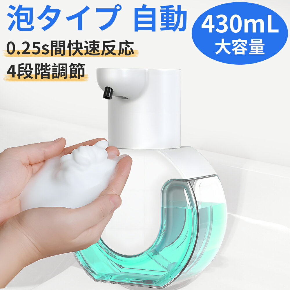 ソープディスペンサー ハンドソープ 自動 泡 ソープディスペンサー自動 430mL 充電式 オートディスペンサー 吐出量4段階調整 壁掛け 非接触 手洗い 防水 キッチン 洗面所などに適用 日本語セリフビデオ付き