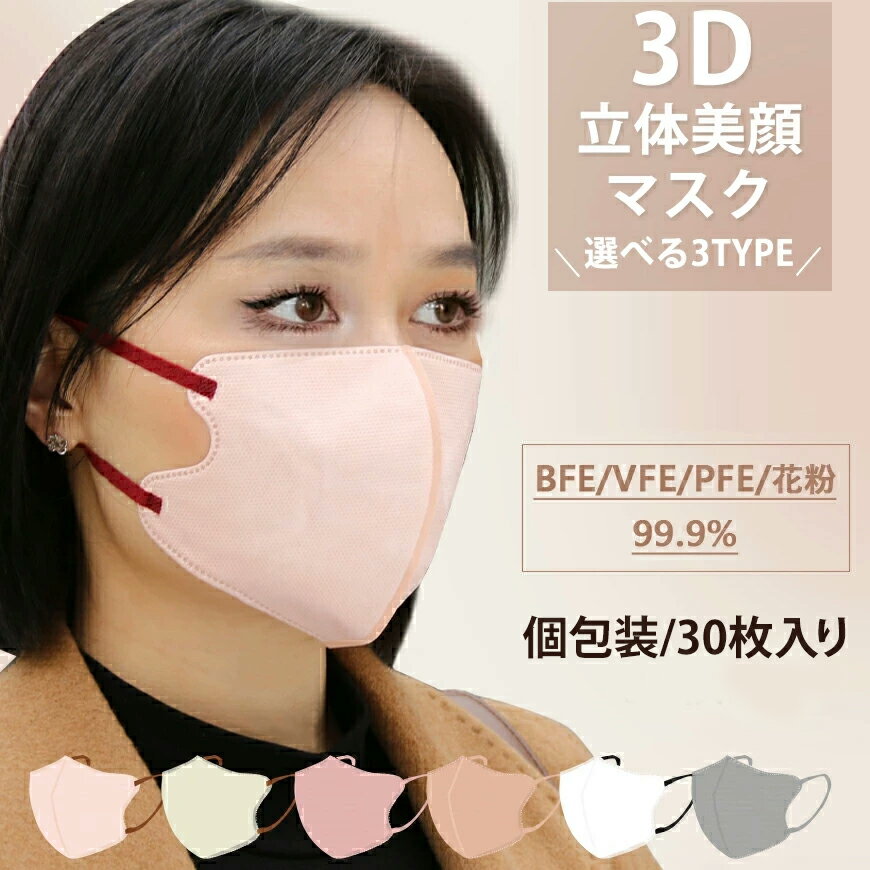 ＼4/27 09：59までポイントバック10倍／【新品特売】マスク 不織布 立体 3Dマスク 立体マスク 不織布マスク 小顔マスク おしゃれ 30枚 個包装 衛生 丸顔 面長 大きめ大容量 小さめ 夏 冬 立体バイカラー 大人 男女 子供 フィット感 耳が痛くならないマスク 肌に優しいマスク